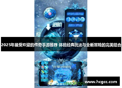 2025年最受欢迎的传奇手游推荐 体验经典玩法与全新冒险的完美结合 2025年最受欢迎的传奇手游推荐 体验经典玩法与全新冒险的完美结合