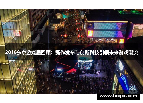 2016东京游戏展回顾:新作发布与创新科技引领未来游戏潮流 2016东京游戏展回顾:新作发布与创新科技引领未来游戏潮流