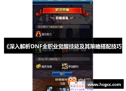 《深入解析DNF全职业觉醒技能及其策略搭配技巧》 《深入解析DNF全职业觉醒技能及其策略搭配技巧》