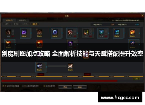 剑魔刷图加点攻略 全面解析技能与天赋搭配提升效率 剑魔刷图加点攻略 全面解析技能与天赋搭配提升效率