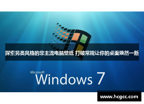 探索另类风格的非主流电脑壁纸 打破常规让你的桌面焕然一新 探索另类风格的非主流电脑壁纸 打破常规让你的桌面焕然一新