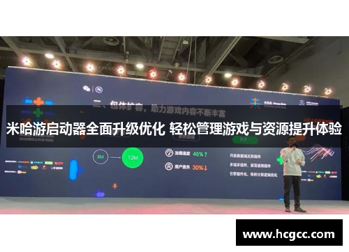 米哈游启动器全面升级优化 轻松管理游戏与资源提升体验 米哈游启动器全面升级优化 轻松管理游戏与资源提升体验