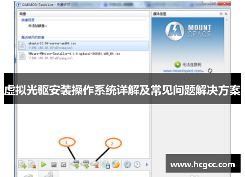 虚拟光驱安装操作系统详解及常见问题解决方案 虚拟光驱安装操作系统详解及常见问题解决方案