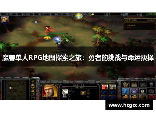 魔兽单人RPG地图探索之旅:勇者的挑战与命运抉择 魔兽单人RPG地图探索之旅:勇者的挑战与命运抉择