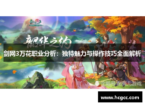 剑网3万花职业分析:独特魅力与操作技巧全面解析 剑网3万花职业分析:独特魅力与操作技巧全面解析