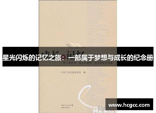 星光闪烁的记忆之旅：一部属于梦想与成长的纪念册