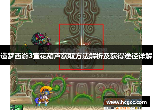 造梦西游3宣花葫芦获取方法解析及获得途径详解
