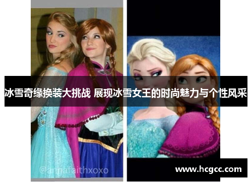 冰雪奇缘换装大挑战 展现冰雪女王的时尚魅力与个性风采 冰雪奇缘换装大挑战 展现冰雪女王的时尚魅力与个性风采