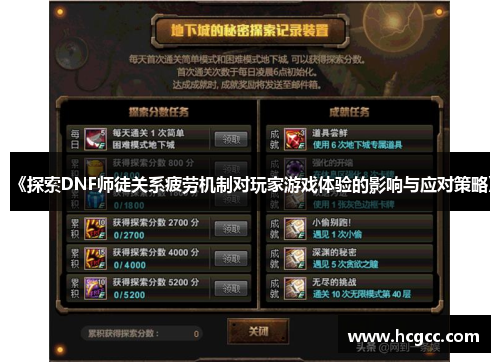 《探索DNF师徒关系疲劳机制对玩家游戏体验的影响与应对策略》 《探索DNF师徒关系疲劳机制对玩家游戏体验的影响与应对策略》