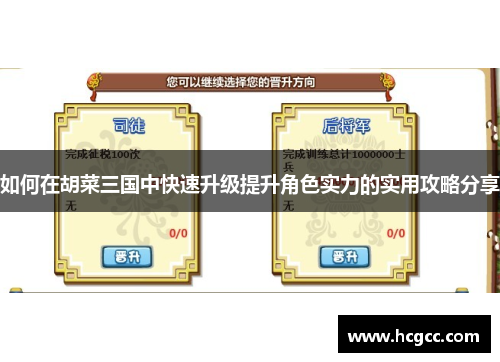 如何在胡菜三国中快速升级提升角色实力的实用攻略分享 如何在胡菜三国中快速升级提升角色实力的实用攻略分享