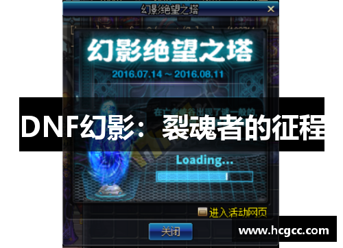 DNF幻影:裂魂者的征程 DNF幻影:裂魂者的征程