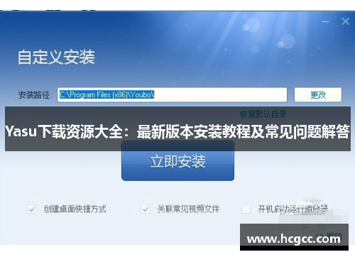 Yasu下载资源大全:最新版本安装教程及常见问题解答 Yasu下载资源大全:最新版本安装教程及常见问题解答