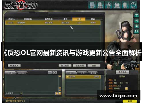 《反恐OL官网最新资讯与游戏更新公告全面解析》
