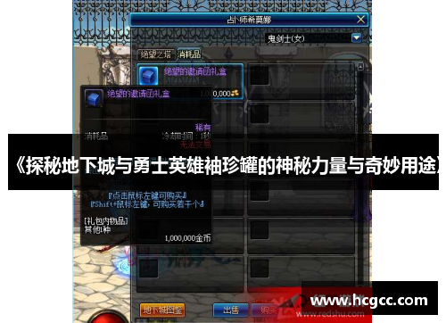 《探秘地下城与勇士英雄袖珍罐的神秘力量与奇妙用途》 《探秘地下城与勇士英雄袖珍罐的神秘力量与奇妙用途》