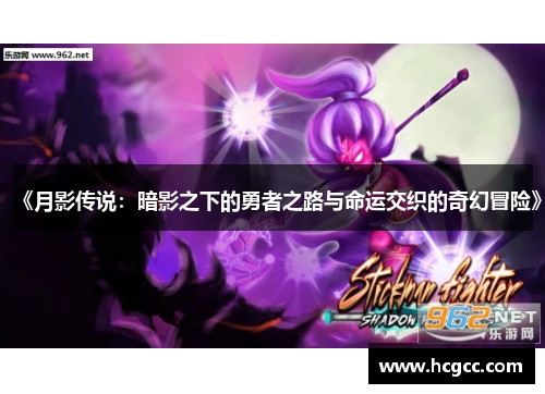 《月影传说:暗影之下的勇者之路与命运交织的奇幻冒险》 《月影传说:暗影之下的勇者之路与命运交织的奇幻冒险》