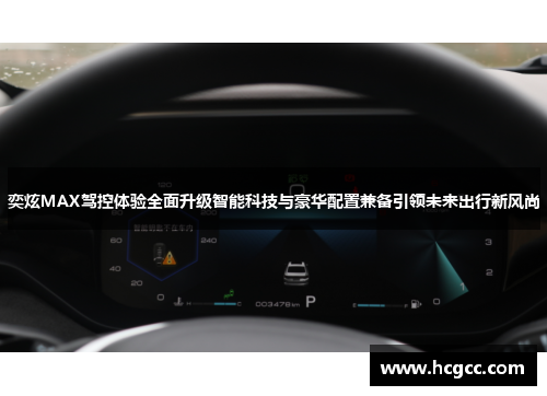 奕炫MAX驾控体验全面升级智能科技与豪华配置兼备引领未来出行新风尚