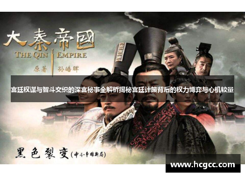 宫廷权谋与智斗交织的深宫秘事全解析揭秘宫廷计策背后的权力博弈与心机较量