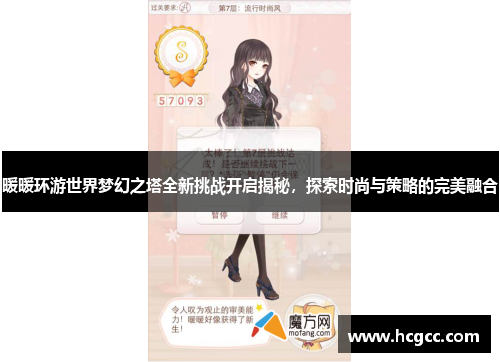暖暖环游世界梦幻之塔全新挑战开启揭秘，探索时尚与策略的完美融合