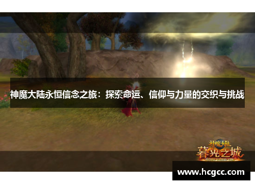 神魔大陆永恒信念之旅：探索命运、信仰与力量的交织与挑战