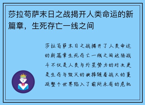 莎拉苟萨末日之战揭开人类命运的新篇章，生死存亡一线之间
