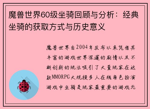 魔兽世界60级坐骑回顾与分析：经典坐骑的获取方式与历史意义