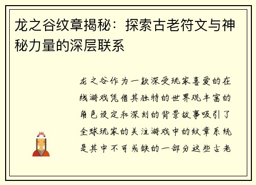 龙之谷纹章揭秘：探索古老符文与神秘力量的深层联系