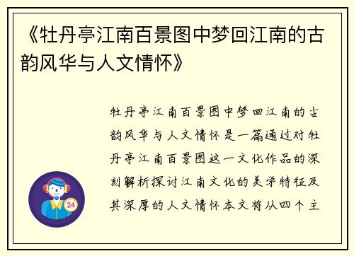 《牡丹亭江南百景图中梦回江南的古韵风华与人文情怀》