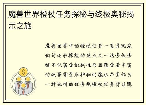 魔兽世界橙杖任务探秘与终极奥秘揭示之旅