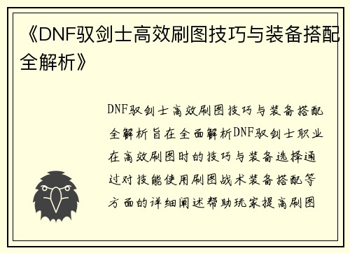 《DNF驭剑士高效刷图技巧与装备搭配全解析》
