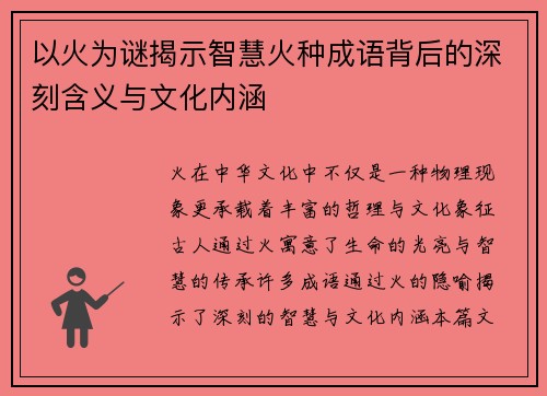 以火为谜揭示智慧火种成语背后的深刻含义与文化内涵