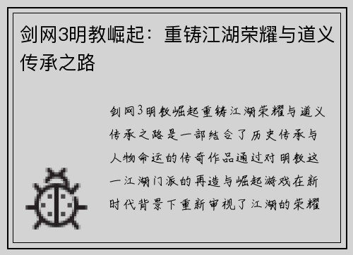 剑网3明教崛起：重铸江湖荣耀与道义传承之路