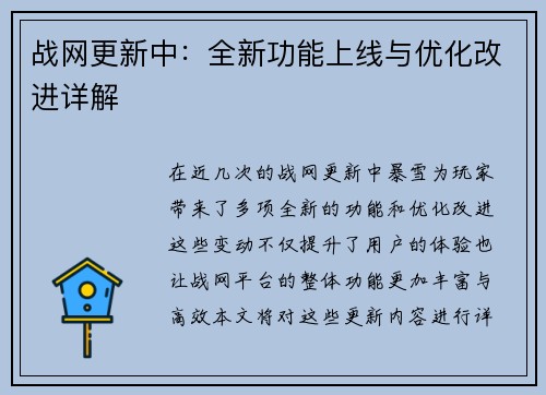 战网更新中:全新功能上线与优化改进详解 战网更新中:全新功能上线与优化改进详解