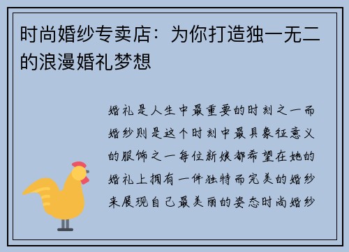 时尚婚纱专卖店:为你打造独一无二的浪漫婚礼梦想 时尚婚纱专卖店:为你打造独一无二的浪漫婚礼梦想