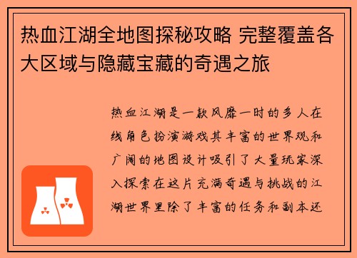 热血江湖全地图探秘攻略 完整覆盖各大区域与隐藏宝藏的奇遇之旅 热血江湖全地图探秘攻略 完整覆盖各大区域与隐藏宝藏的奇遇之旅