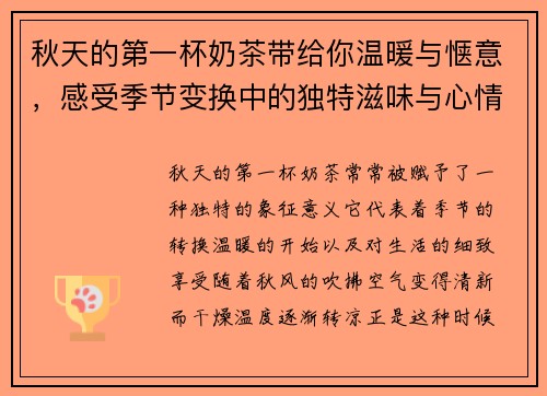 秋天的第一杯奶茶带给你温暖与惬意，感受季节变换中的独特滋味与心情