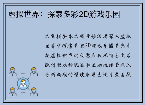 虚拟世界：探索多彩2D游戏乐园