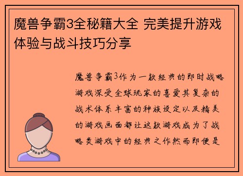 魔兽争霸3全秘籍大全 完美提升游戏体验与战斗技巧分享