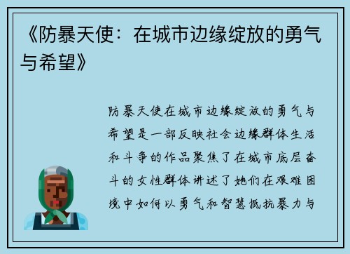 《防暴天使：在城市边缘绽放的勇气与希望》