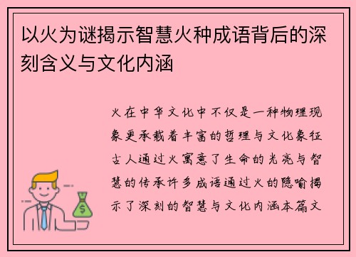 以火为谜揭示智慧火种成语背后的深刻含义与文化内涵 以火为谜揭示智慧火种成语背后的深刻含义与文化内涵