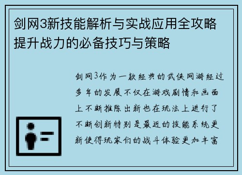 剑网3新技能解析与实战应用全攻略 提升战力的必备技巧与策略