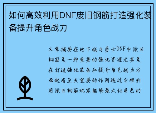 如何高效利用DNF废旧钢筋打造强化装备提升角色战力 如何高效利用DNF废旧钢筋打造强化装备提升角色战力