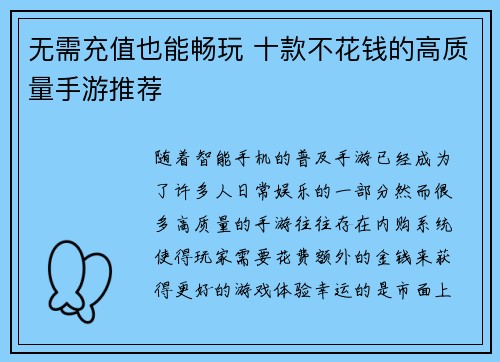 无需充值也能畅玩 十款不花钱的高质量手游推荐 无需充值也能畅玩 十款不花钱的高质量手游推荐