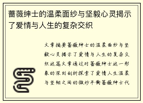 蔷薇绅士的温柔面纱与坚毅心灵揭示了爱情与人生的复杂交织