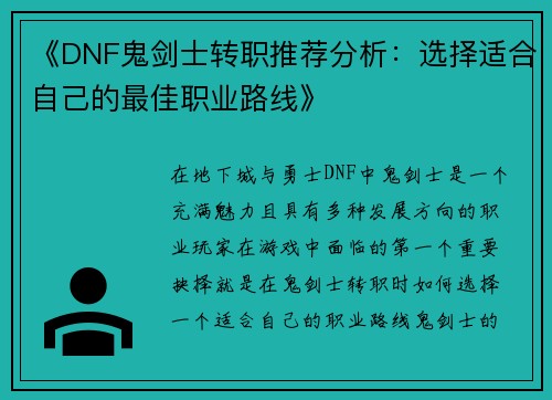 《DNF鬼剑士转职推荐分析:选择适合自己的最佳职业路线》 《DNF鬼剑士转职推荐分析:选择适合自己的最佳职业路线》