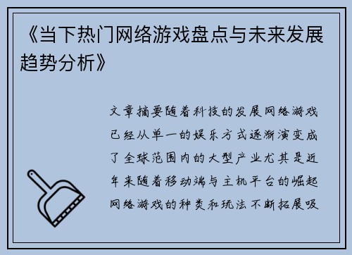 《当下热门网络游戏盘点与未来发展趋势分析》
