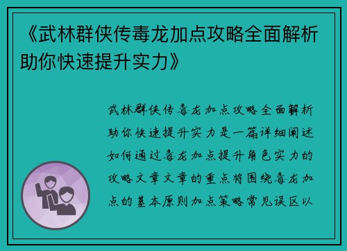 《武林群侠传毒龙加点攻略全面解析助你快速提升实力》 《武林群侠传毒龙加点攻略全面解析助你快速提升实力》