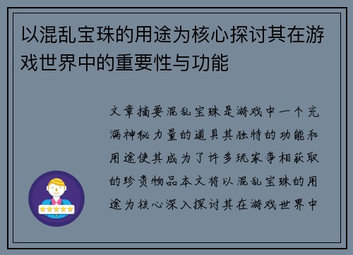 以混乱宝珠的用途为核心探讨其在游戏世界中的重要性与功能