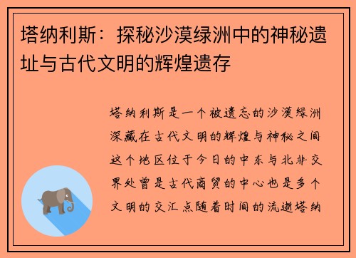 塔纳利斯：探秘沙漠绿洲中的神秘遗址与古代文明的辉煌遗存