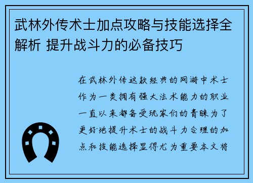 武林外传术士加点攻略与技能选择全解析 提升战斗力的必备技巧 武林外传术士加点攻略与技能选择全解析 提升战斗力的必备技巧