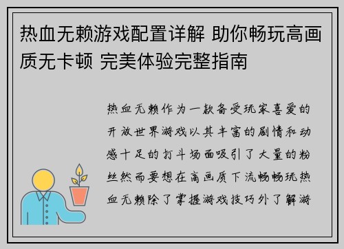 热血无赖游戏配置详解 助你畅玩高画质无卡顿 完美体验完整指南 热血无赖游戏配置详解 助你畅玩高画质无卡顿 完美体验完整指南